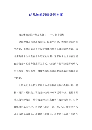 幼儿体能训练计划方案