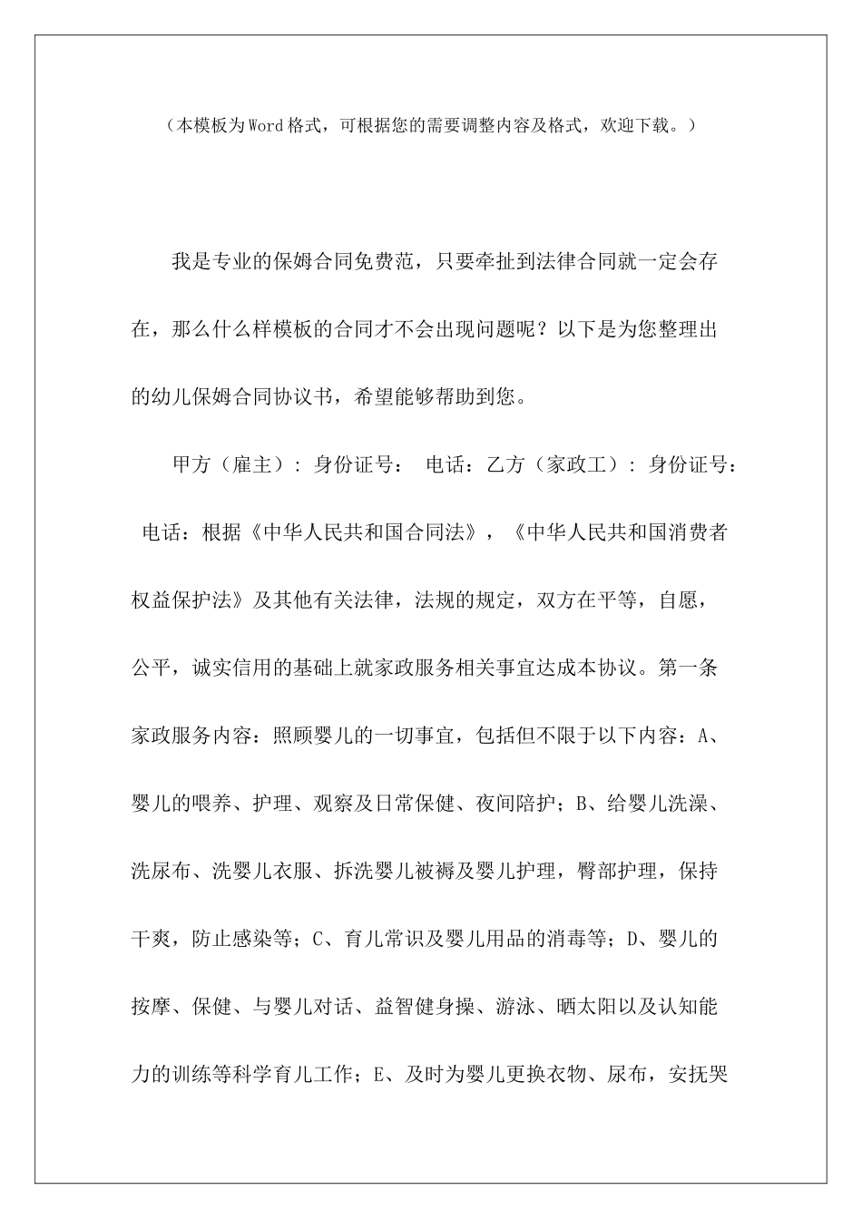 幼儿保姆合同协议书家政保姆合同协议书保姆合同协议书_第2页
