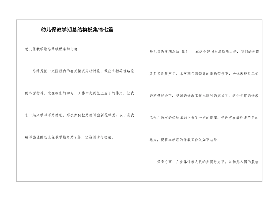 幼儿保教学期总结模板集锦七篇_第1页