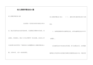 幼儿保教学期总结4篇