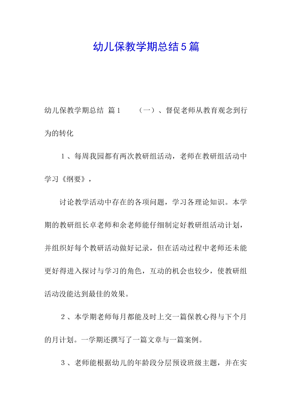 幼儿保教学期总结5篇_第1页