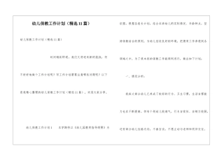 幼儿保教工作计划