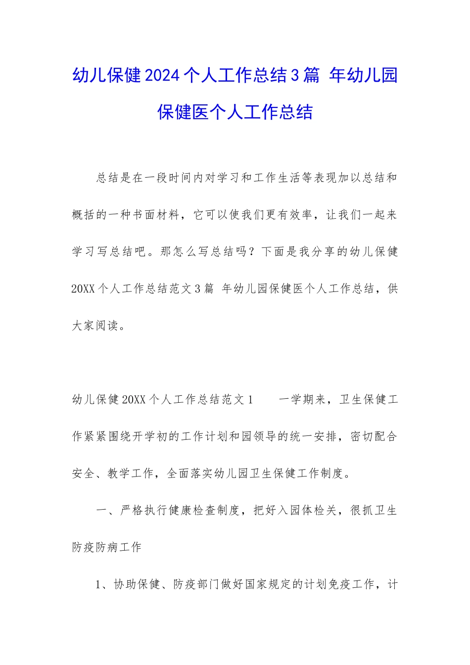 幼儿保健2024个人工作总结3篇-年幼儿园保健医个人工作总结_第1页