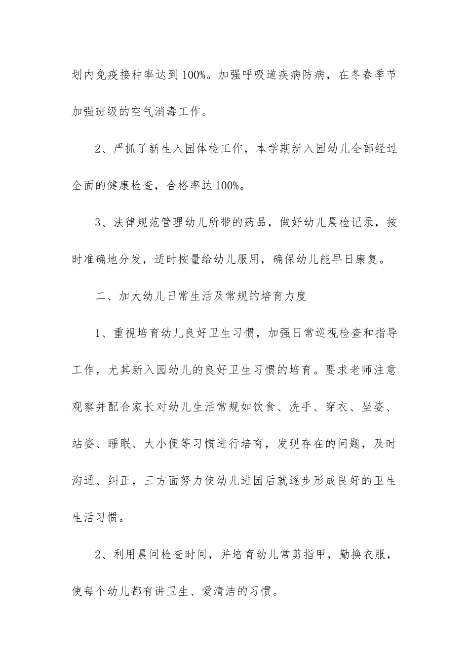 幼儿保健2024个人工作总结3篇-年幼儿园保健医个人工作总结_第2页