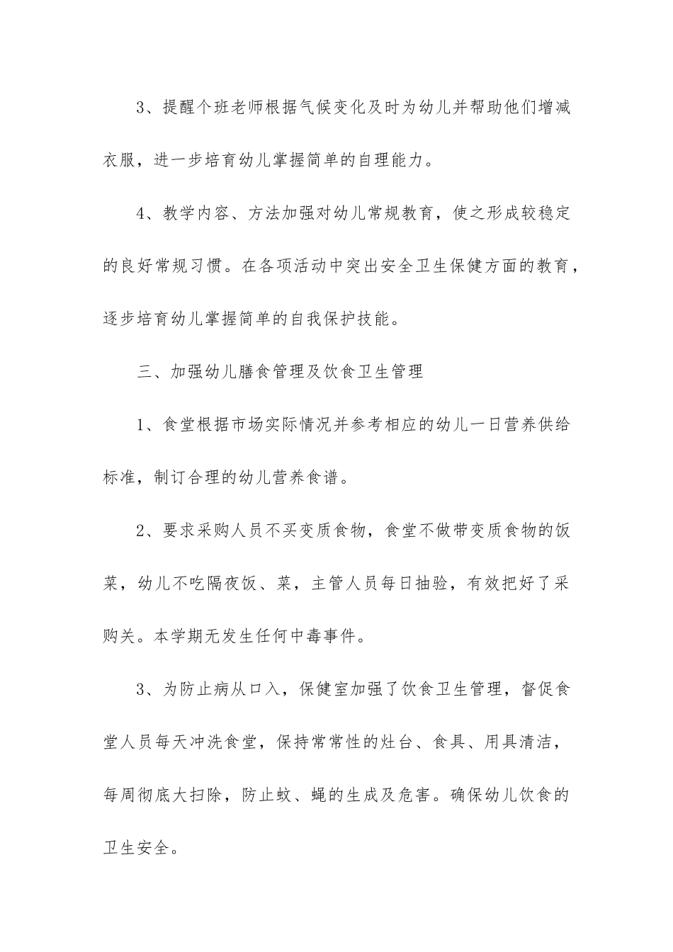 幼儿保健2024个人工作总结3篇-年幼儿园保健医个人工作总结_第3页