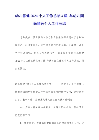 幼儿保健2024个人工作总结3篇-年幼儿园保健医个人工作总结