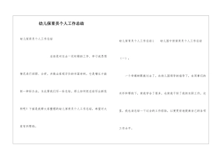 幼儿保育员个人工作总结