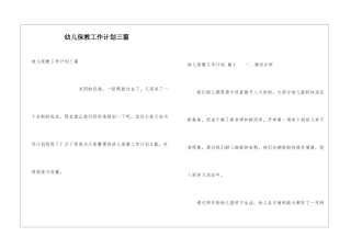 幼儿保教工作计划三篇