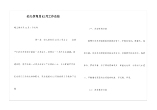 幼儿保育员12月工作总结