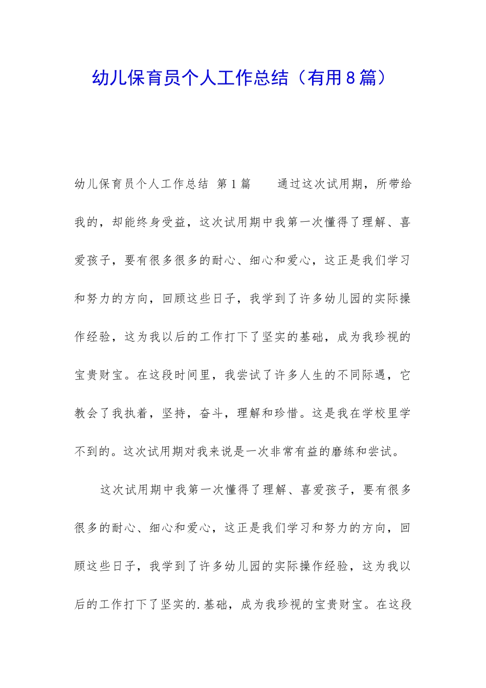 幼儿保育员个人工作总结(实用8篇)_第1页
