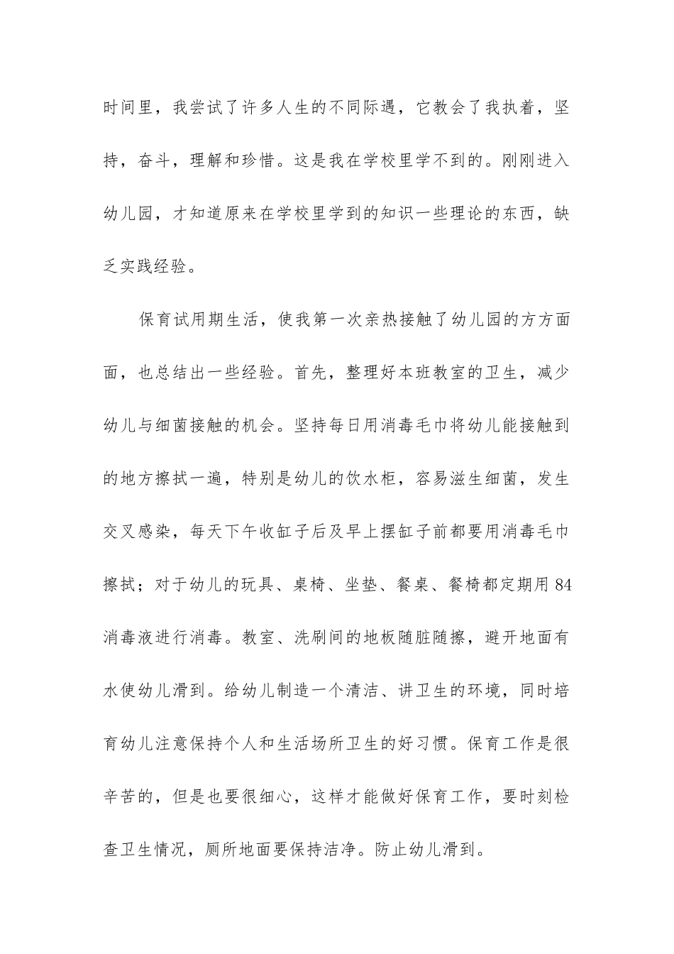 幼儿保育员个人工作总结(实用8篇)_第2页