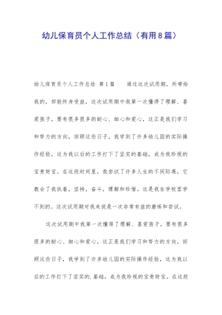 幼儿保育员个人工作总结(实用8篇)