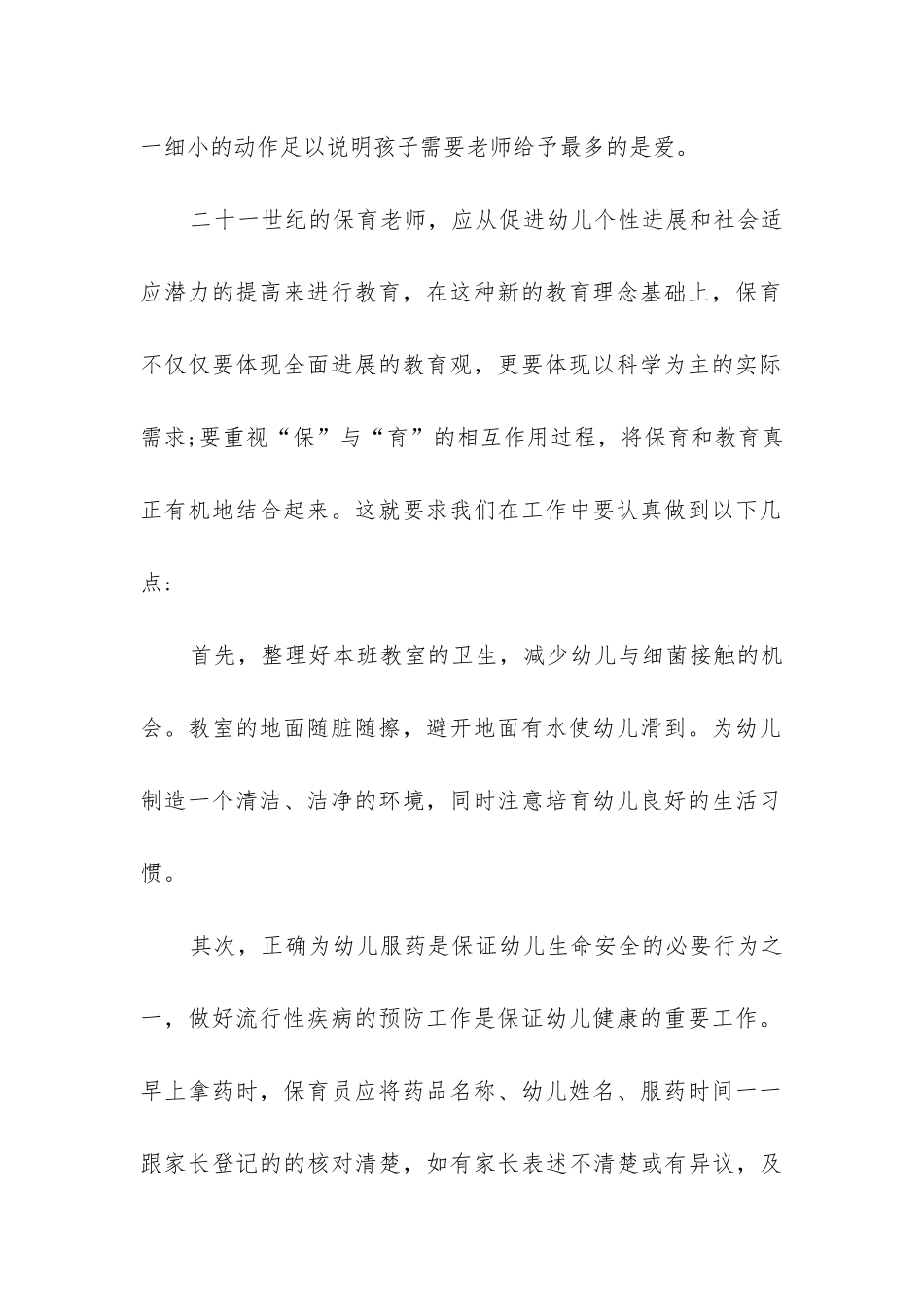 幼儿保育员工作总结(实用9篇)_第2页