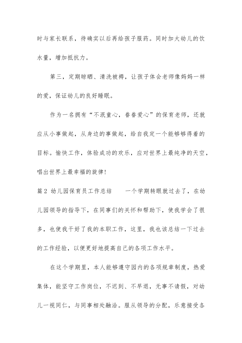 幼儿保育员工作总结(实用9篇)_第3页