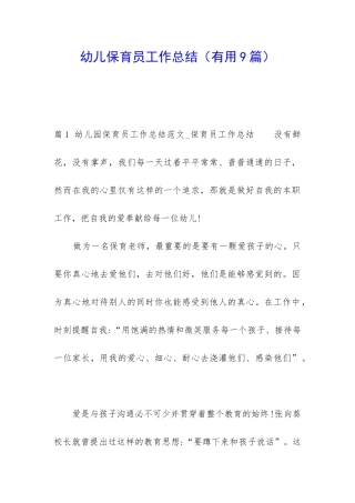 幼儿保育员工作总结(实用9篇)