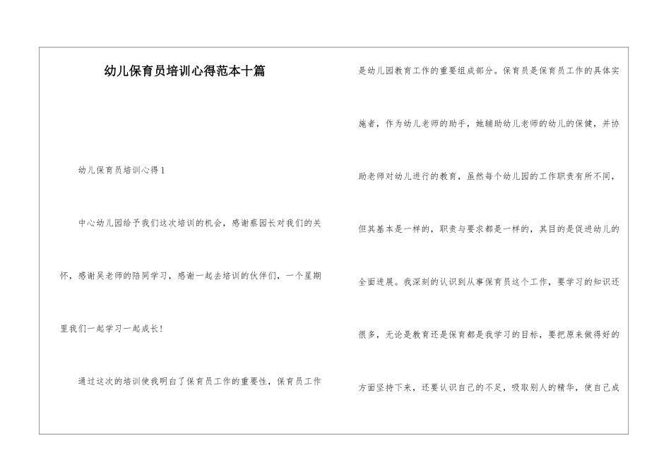 幼儿保育员培训心得范本十篇_第1页