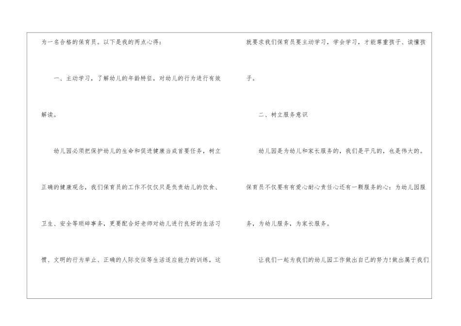 幼儿保育员培训心得范本十篇_第2页
