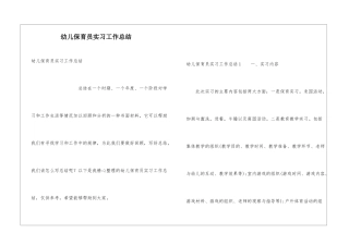 幼儿保育员实习工作总结