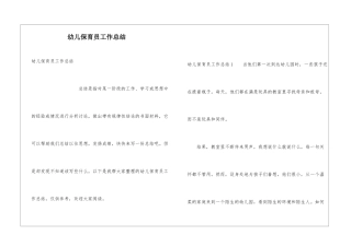 幼儿保育员工作总结