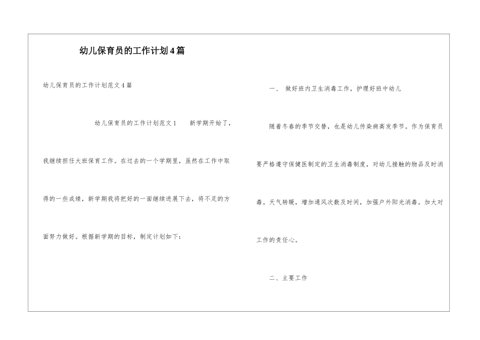 幼儿保育员的工作计划4篇_第1页