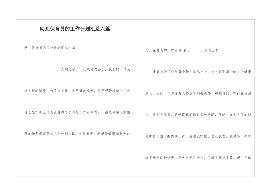 幼儿保育员的工作计划汇总六篇_第1页