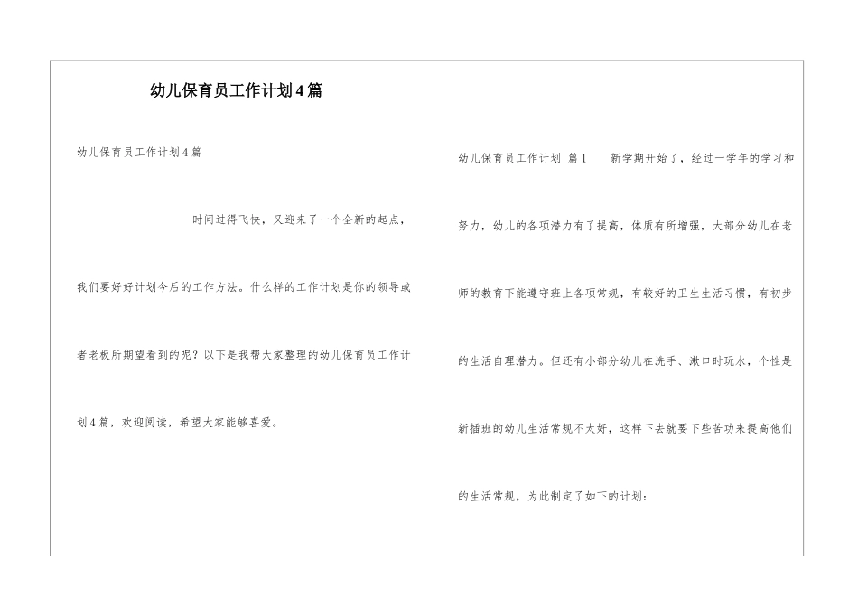 幼儿保育员工作计划4篇_第1页