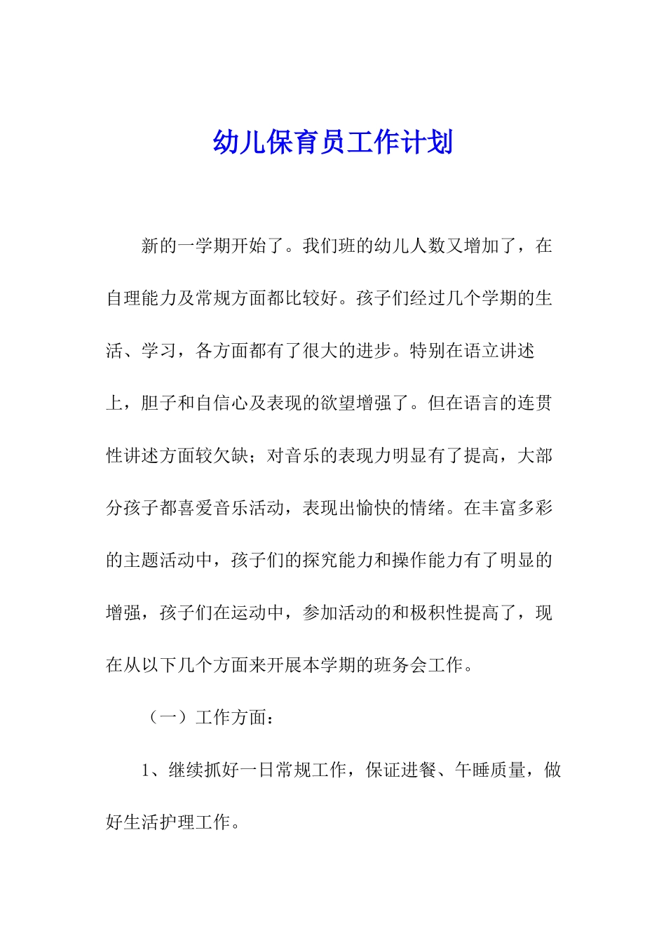 幼儿保育员工作计划_第1页