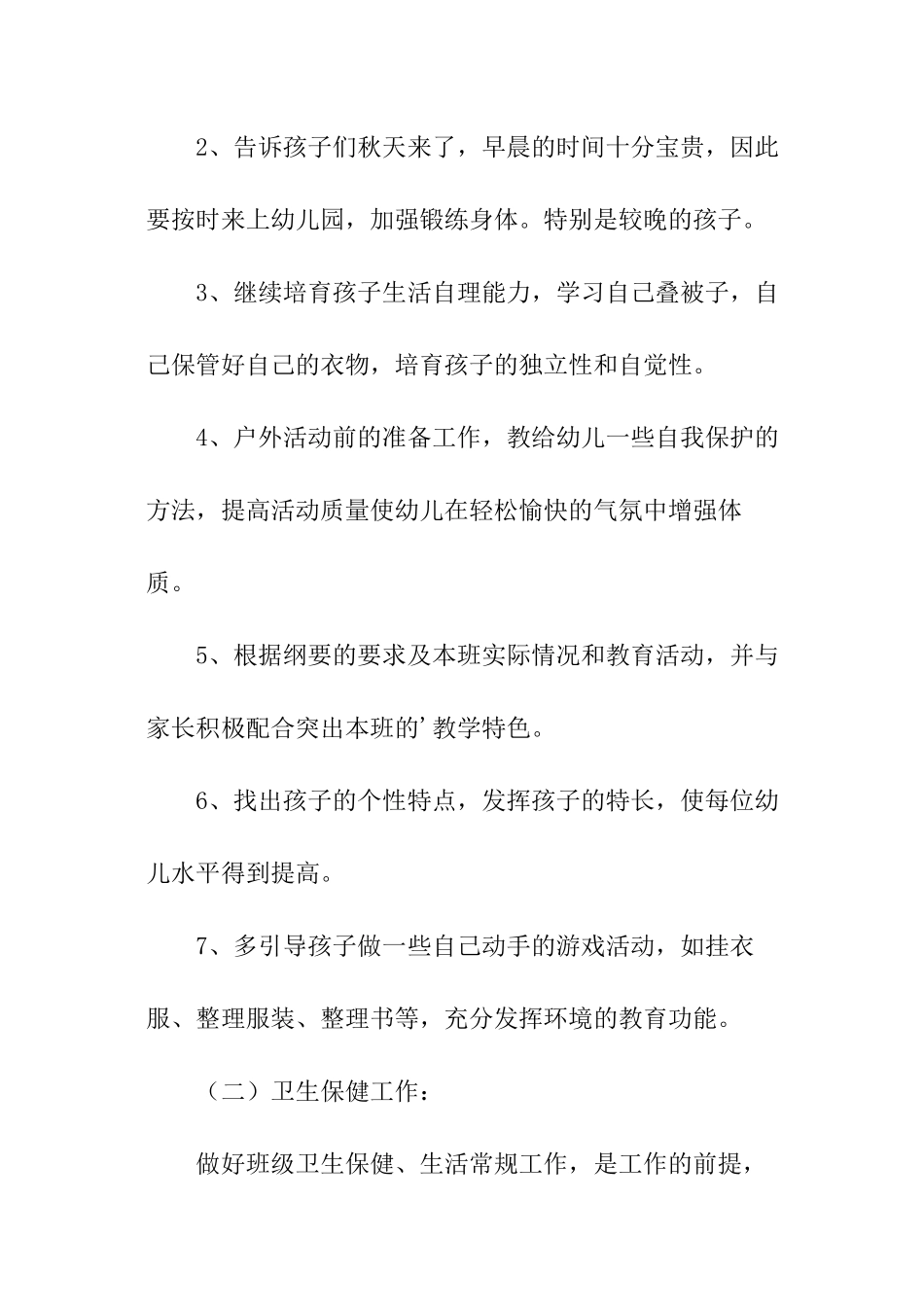 幼儿保育员工作计划_第2页