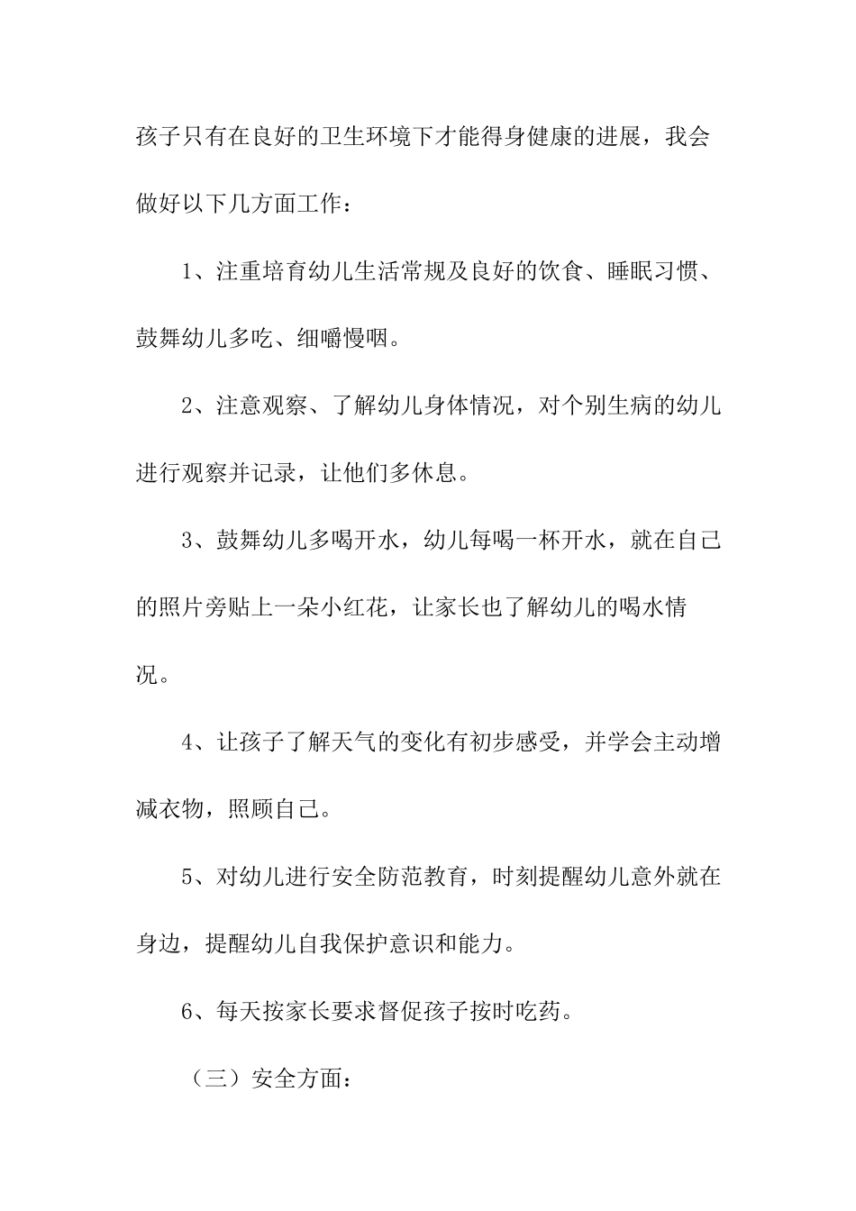 幼儿保育员工作计划_第3页