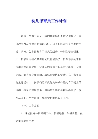 幼儿保育员工作计划