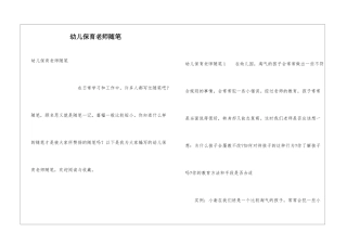 幼儿保育老师随笔