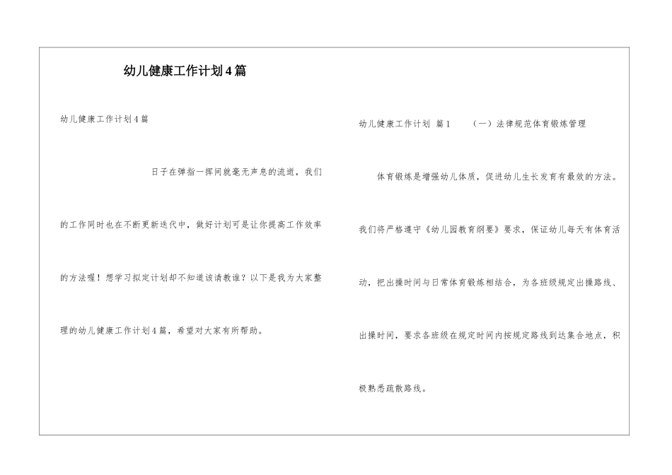 幼儿健康工作计划4篇_第1页