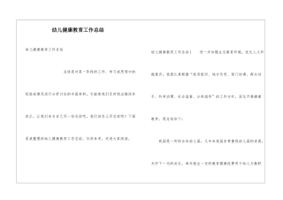 幼儿健康教育工作总结