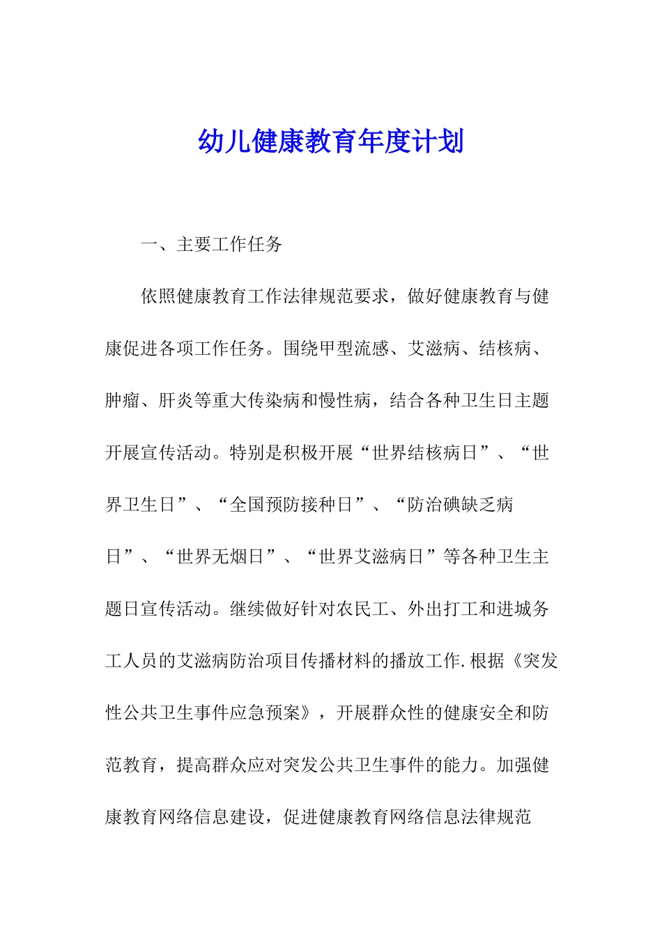 幼儿健康教育年度计划_第1页