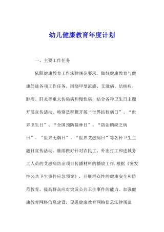 幼儿健康教育年度计划