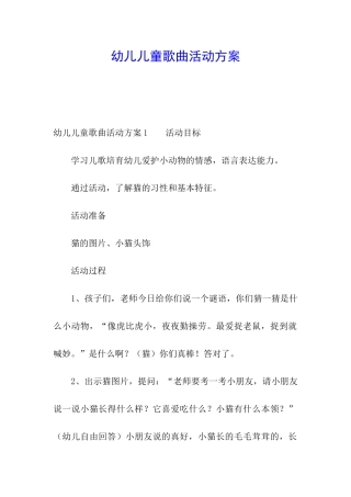 幼儿儿童歌曲活动方案
