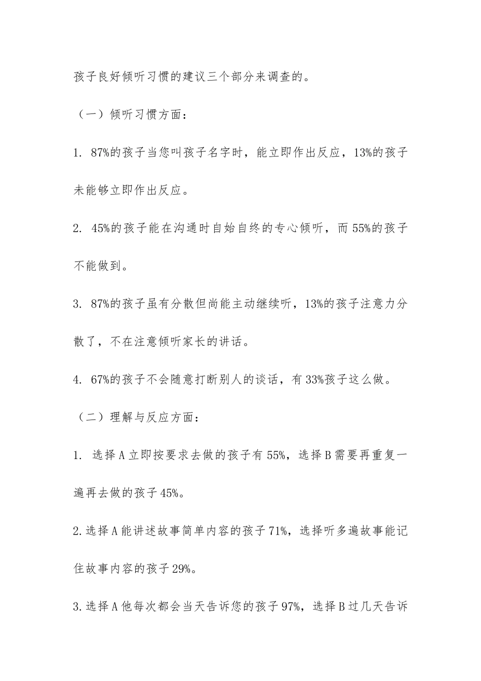 幼儿倾听能力调查报告-_第2页