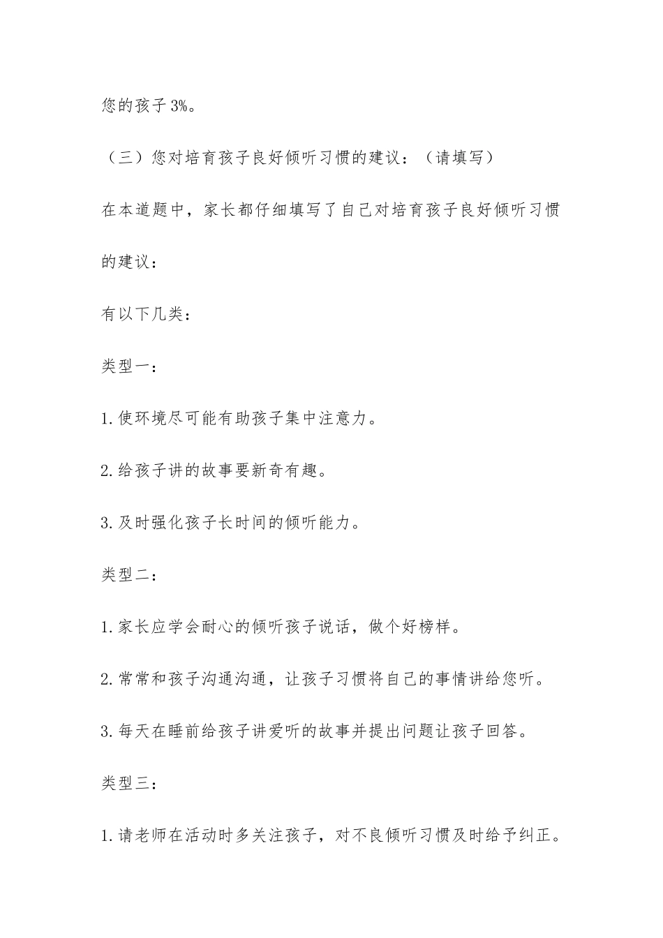 幼儿倾听能力调查报告-_第3页