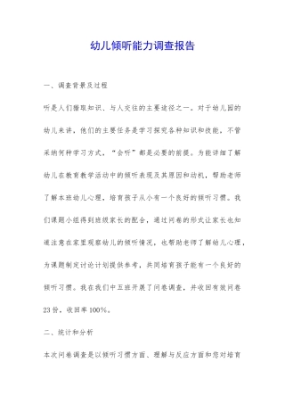 幼儿倾听能力调查报告-