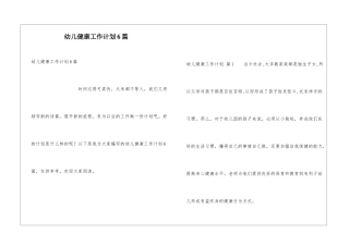 幼儿健康工作计划6篇