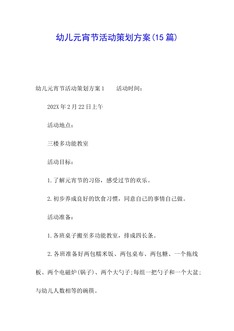 幼儿元宵节活动策划方案_第1页