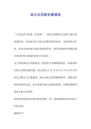 幼儿元旦家长邀请函