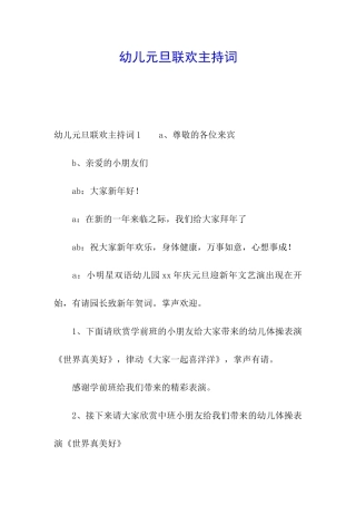 幼儿元旦联欢主持词