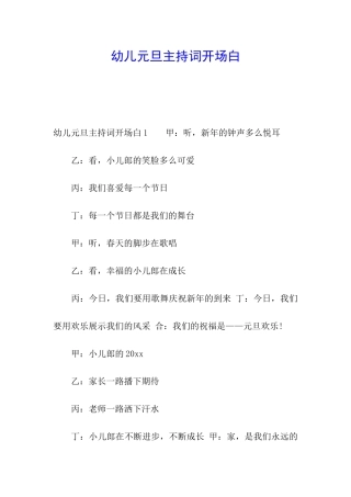 幼儿元旦主持词开场白