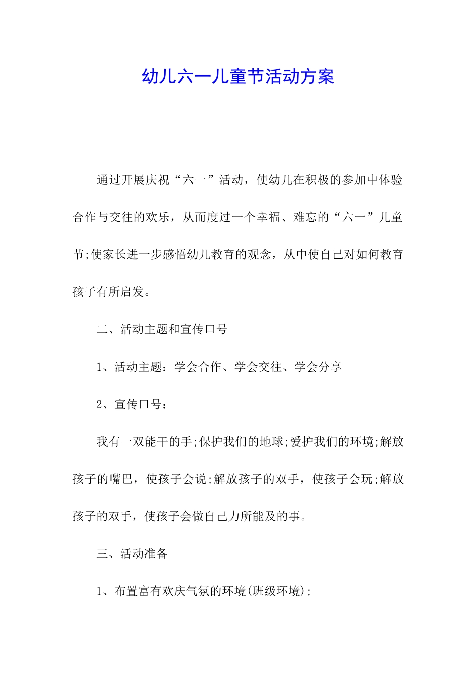 幼儿六一儿童节活动方案_第1页