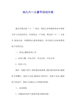 幼儿六一儿童节活动方案