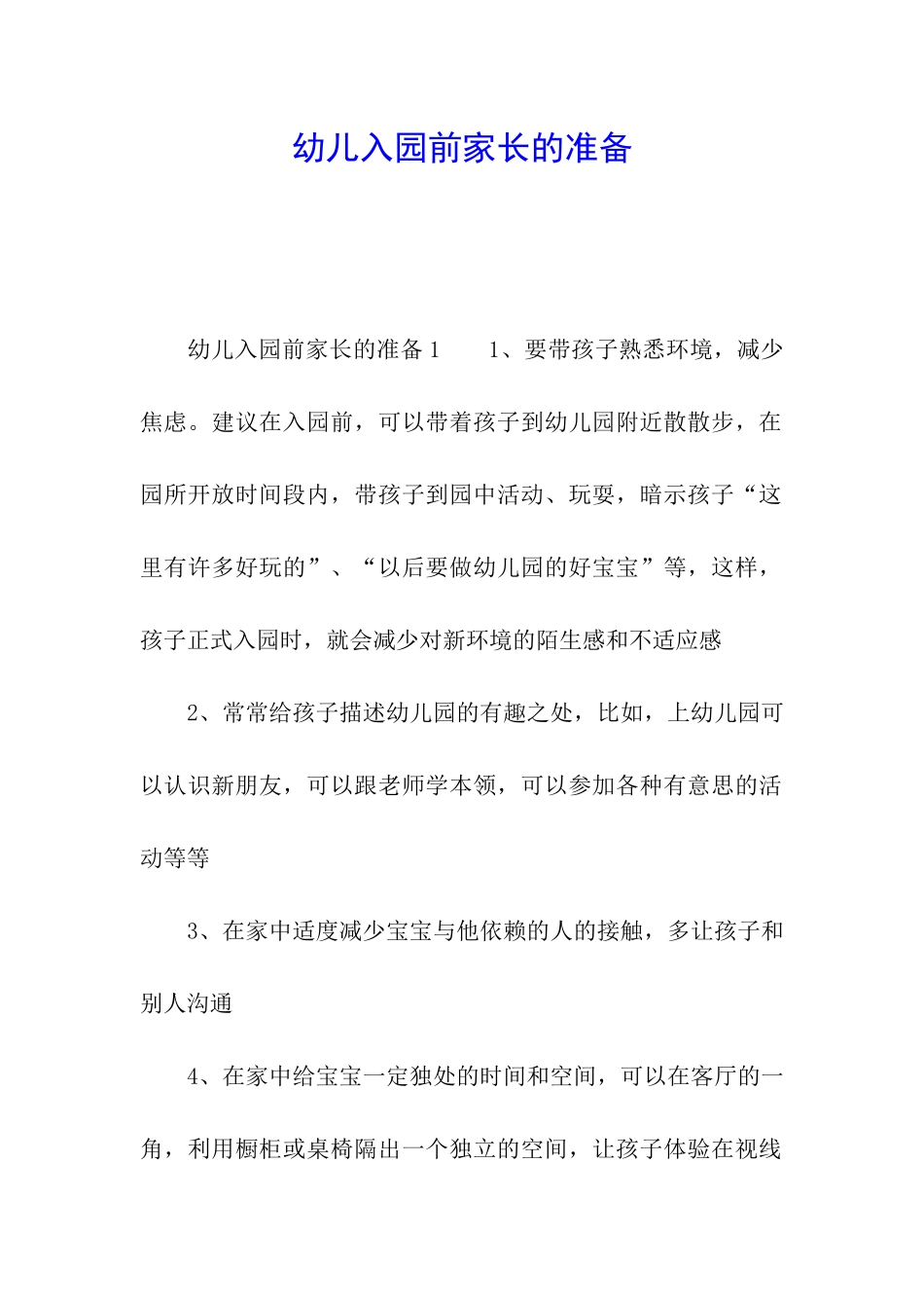 幼儿入园前家长的准备_第1页