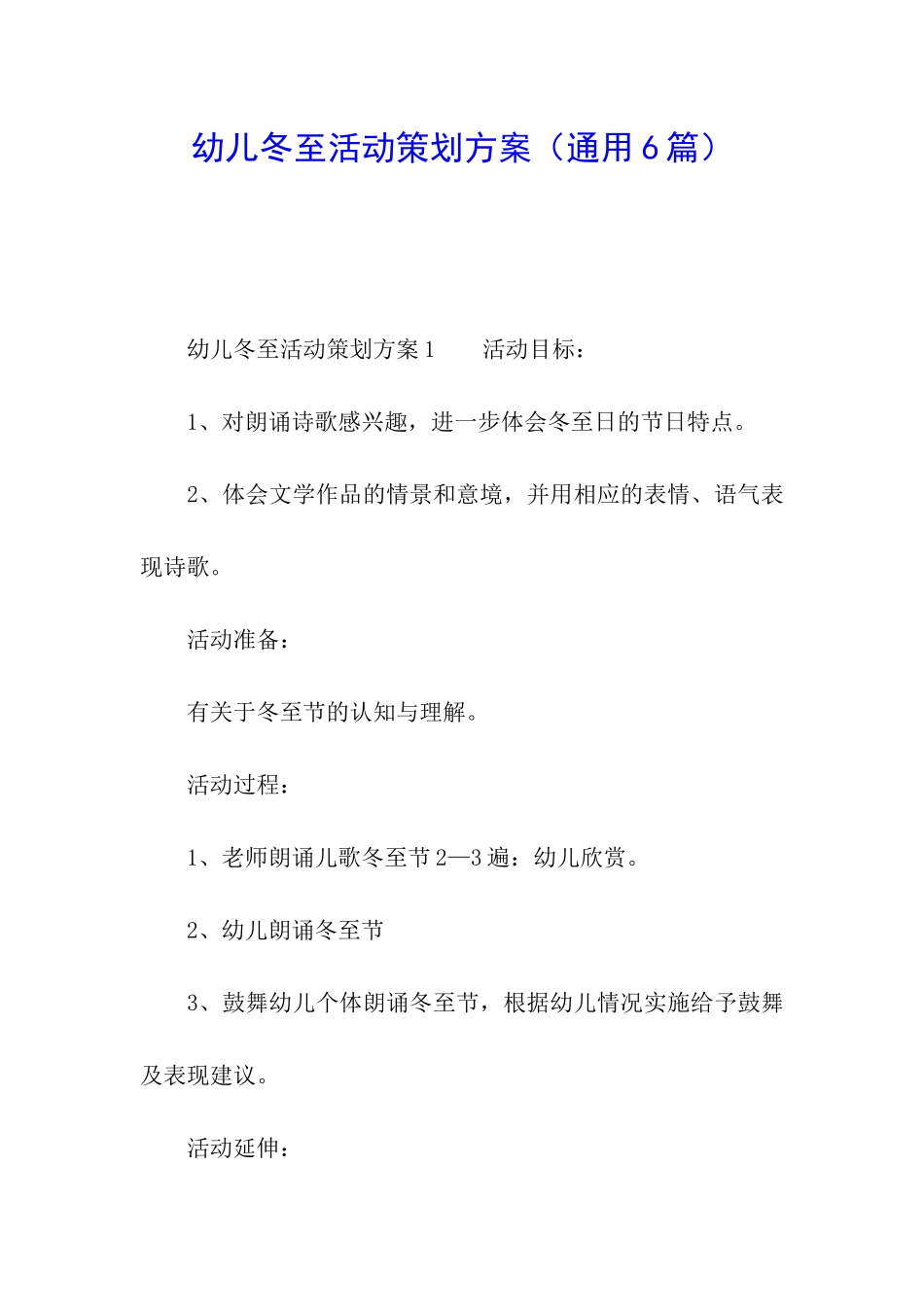 幼儿冬至活动策划方案(通用6篇)_第1页