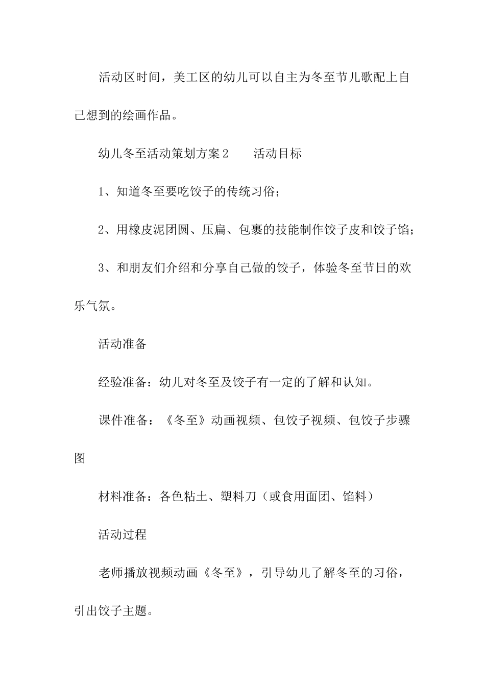 幼儿冬至活动策划方案(通用6篇)_第2页