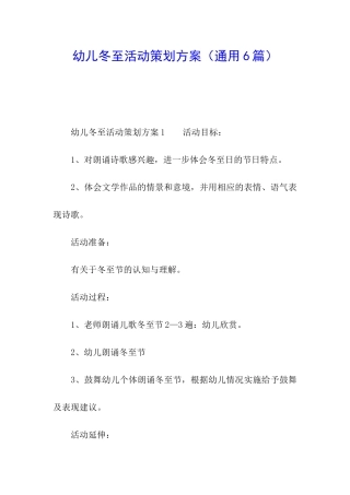 幼儿冬至活动策划方案(通用6篇)